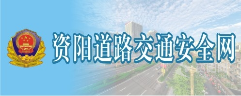 大鸡巴操小逼视频资阳道路交通安全网