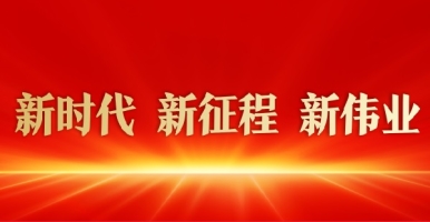 驲屄桃色影院视频新时代 新征程 新伟业