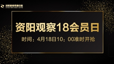 操逼逼啊插逼逼福利来袭，就在“资阳观察”18会员日